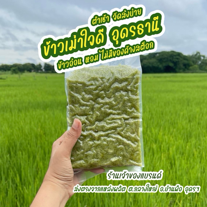 ข้าวเม่าใจดี อ่อน หอม อร่อย บรรจุ 1 กิโลกรัม