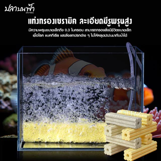 C-BAR ซีบาร์ วัสดุกรองตู้ปลา บ่อปลา ลดของเสียในน้ำทำให้น้ำใสขึ้น มีค่า pH เป็นกลาง แบคทีเรียเติบโตได้ดี