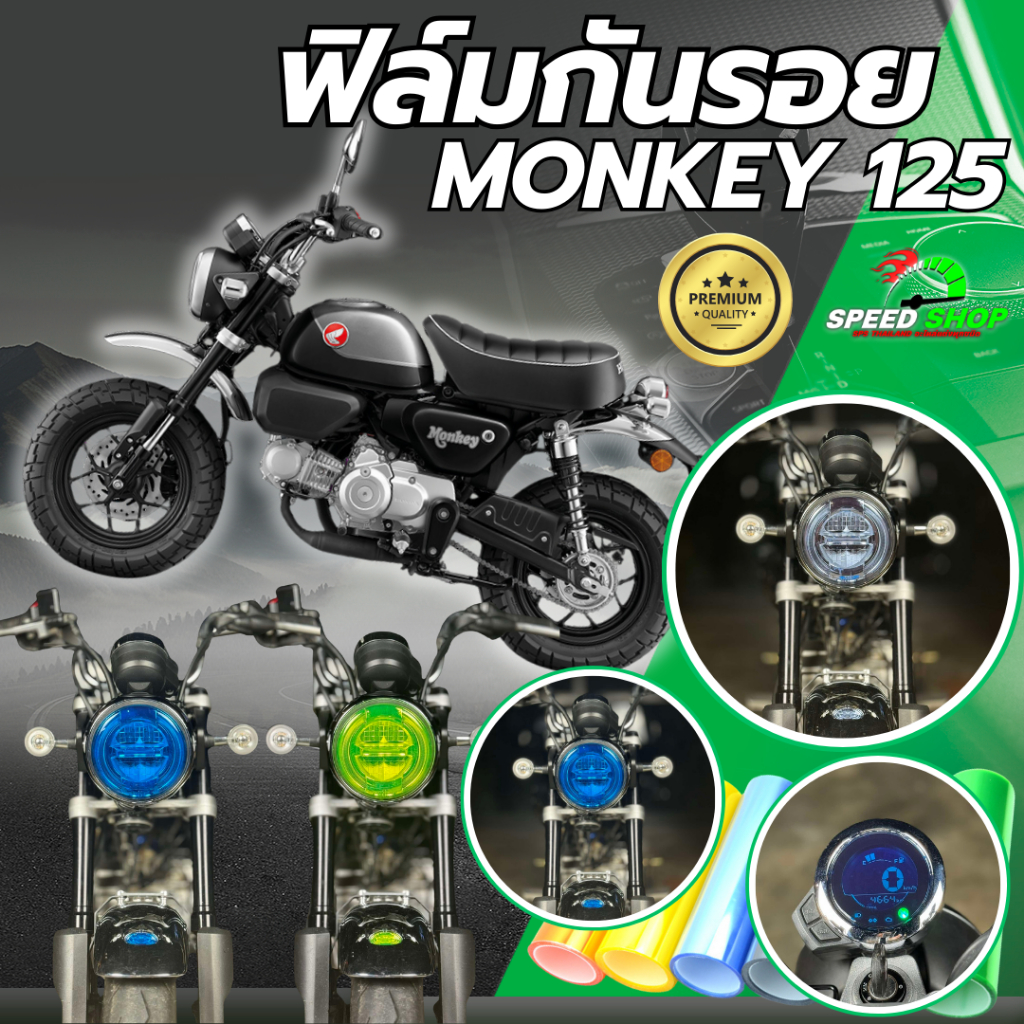 ฟิล์มกันรอย Honda Monkey125 ฟิล์มกันรอย3ชั้น เกรดพรีเมี่ยม มี 14 สีให้เลือก