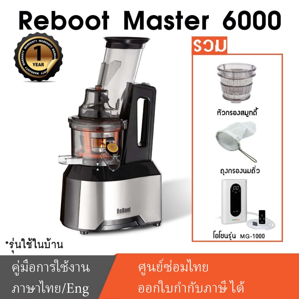 ReBoot Master 6000 เครื่องสกัดเย็น slow juicer สีดำ 3 หัวกรอง รวม ถุงกรองนมถั่ว เครื่องโอโซนMG-1000
