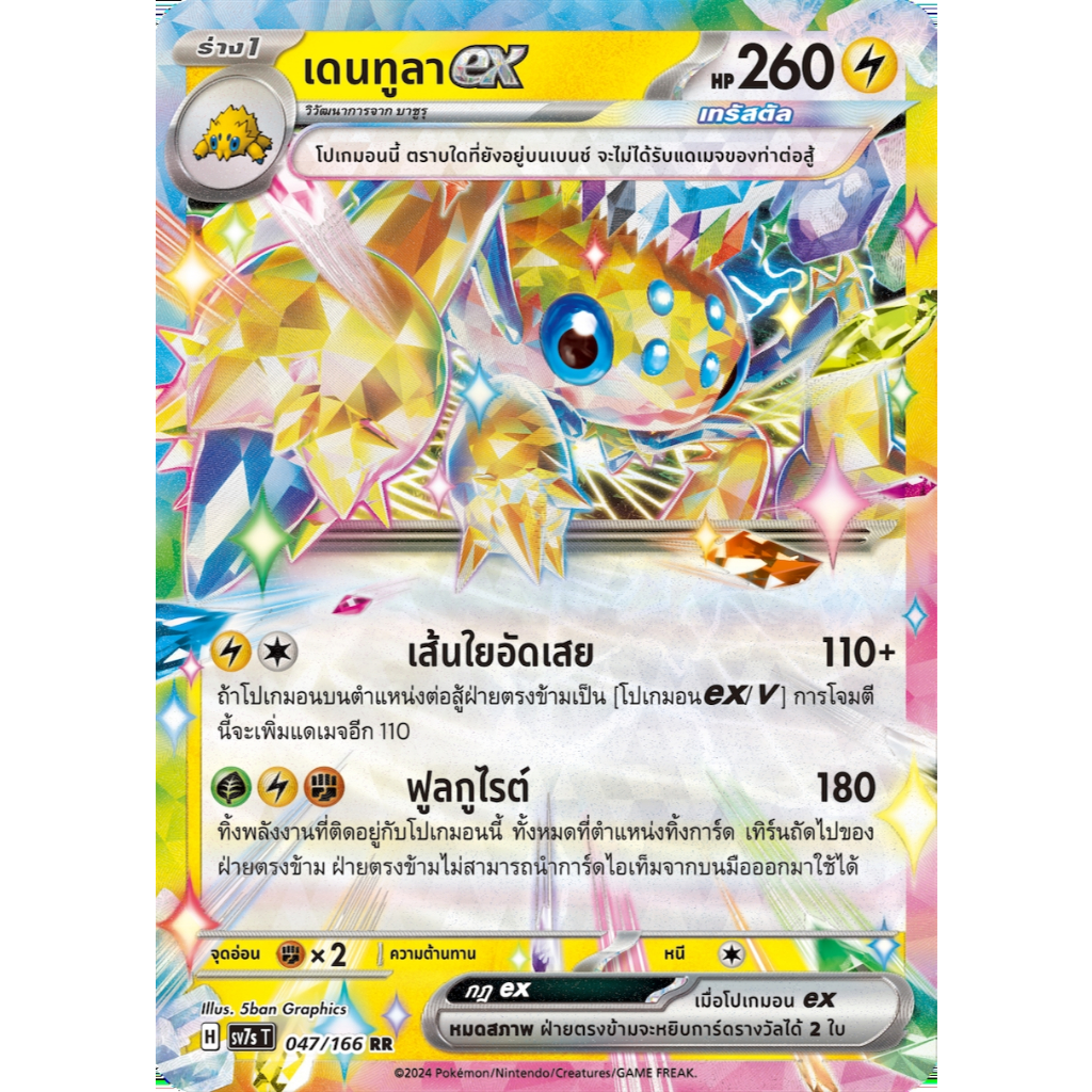 [Pokémon] เดนทูลาex H sv7sT 047/166 RR