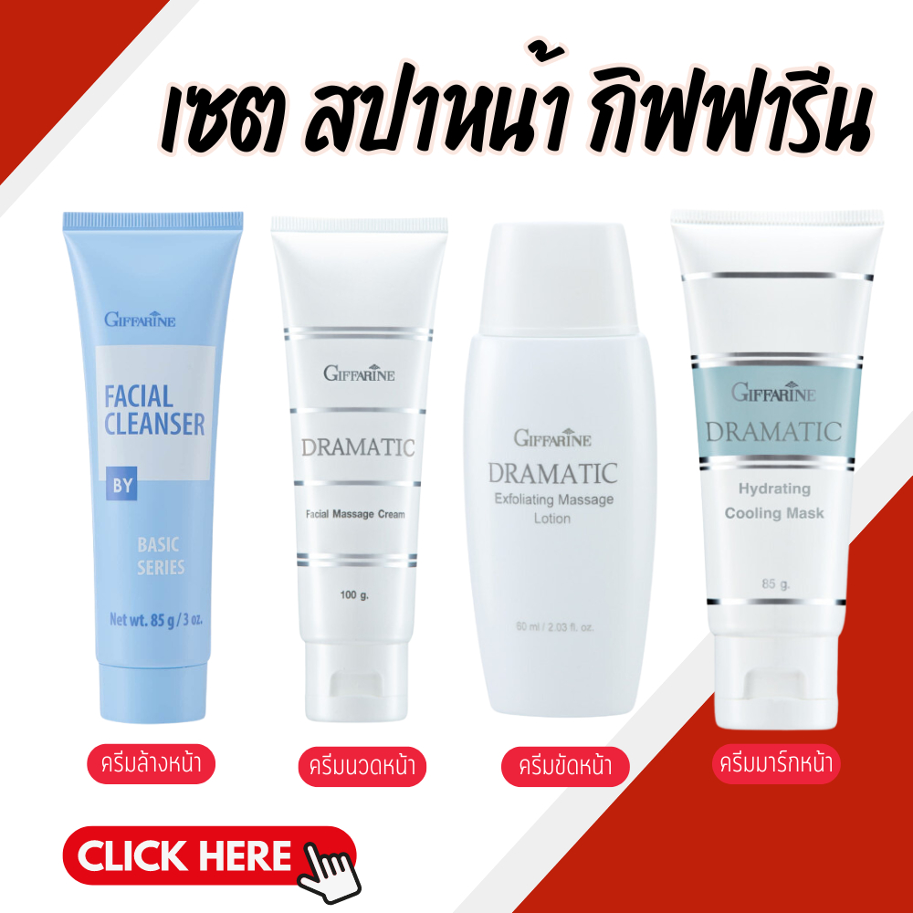 ครีมล้างหน้า ครีมนวดหน้า ครีมมาร์กหน้า ครีมมาร์คหน้า Giffarine facial massage set ดรามาติค เซตสปาหน้า