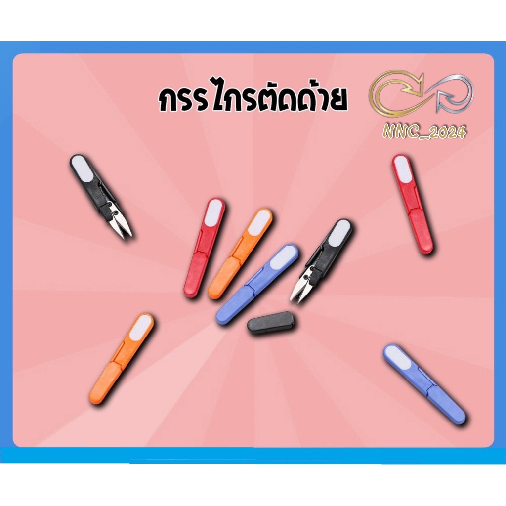 กรรไกรก้ามปูมีปลอกสำหรับเก็บ เป็นกรรไกรสำหรับตัดเศษด้าย เศษผ้า
