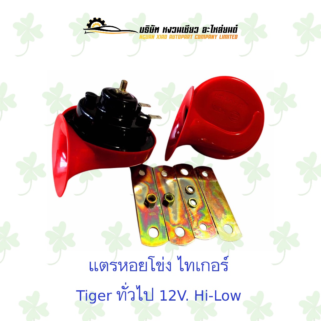 แตรหอยโข่ง Tiger ทั่วไป 12V. Hi-Low