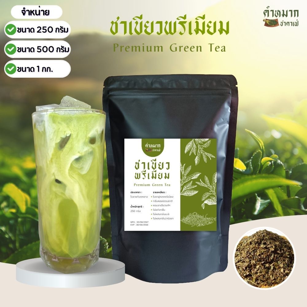 ชาเขียวพรีเมียม จากใบชาอู่หลง ไม่แต่งกลิ่น หอมธรรมชาติ #ไม่มีกลิ่นมะลิ ใบชาแท้บดหยาบ ชาเขียว