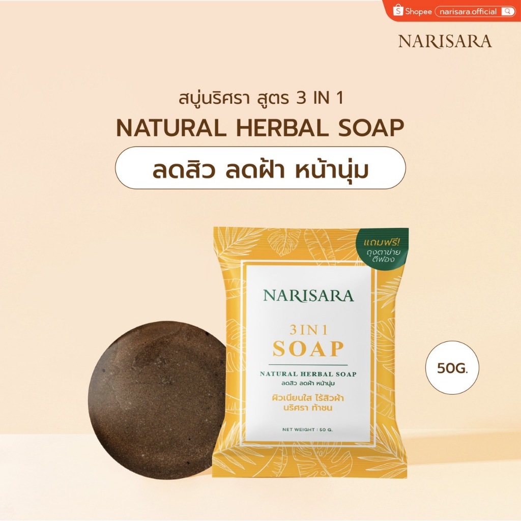 สบู่นริศรา_สูตร 3 IN 1 (50 กรัม) [ผิวเนียนใส ไร้สิวฝ้า] - Narisara 3 IN 1 Soap [50 g.]