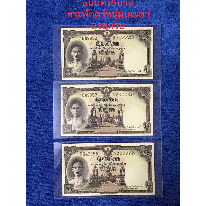 ธนบัตร5บาทแบบ9รุ่น2พระพักตร์หนุ่มเลขดำ