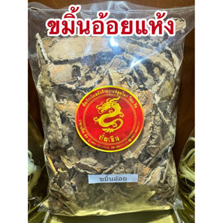 ขมิ้นอ้อย  ขมิ้นอ้อยแห้ง สมุนไพรไทยแห้ง