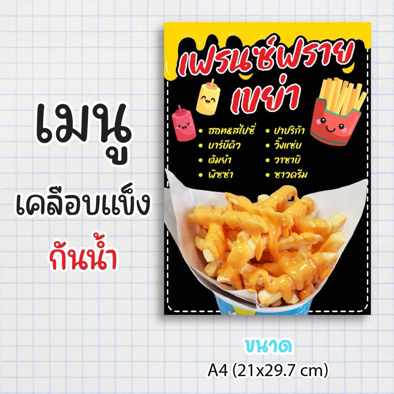 ป้ายเมนูสำเร็จรูป กระดาษเคลือบแข็งกันน้ำ 100% “menu เฟรนฟรายเขย่า” สีสด คมชัด ขนาด a4 (21x29.7 )หน้า