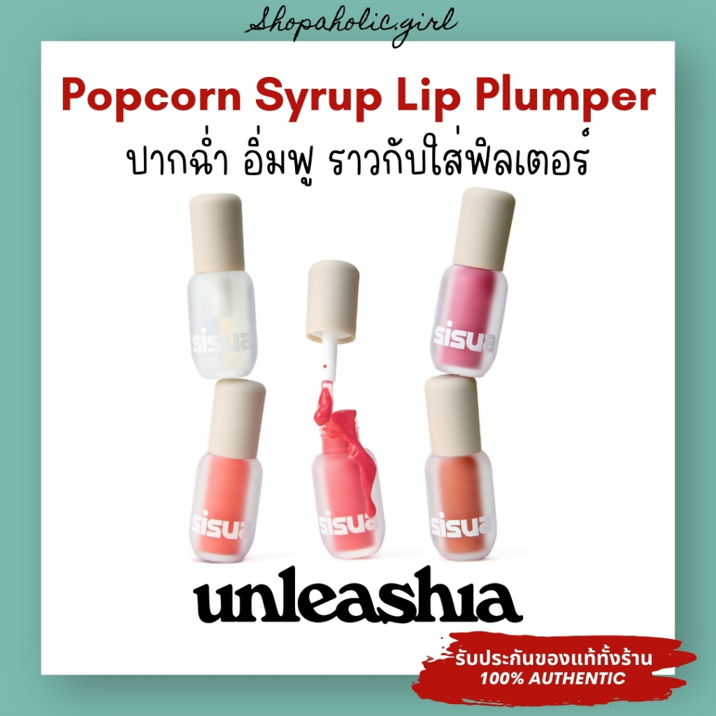 ✅แท้/พร้อมส่ง✅EXP:2027💗Unleashia Sisua Popcorn Syrup Lip Plumper 3.8g ลิปเนื้อฉ่ำ บำรุงแน่นๆ ปากอิ่มเหมือนเติมฟิลเลอร์