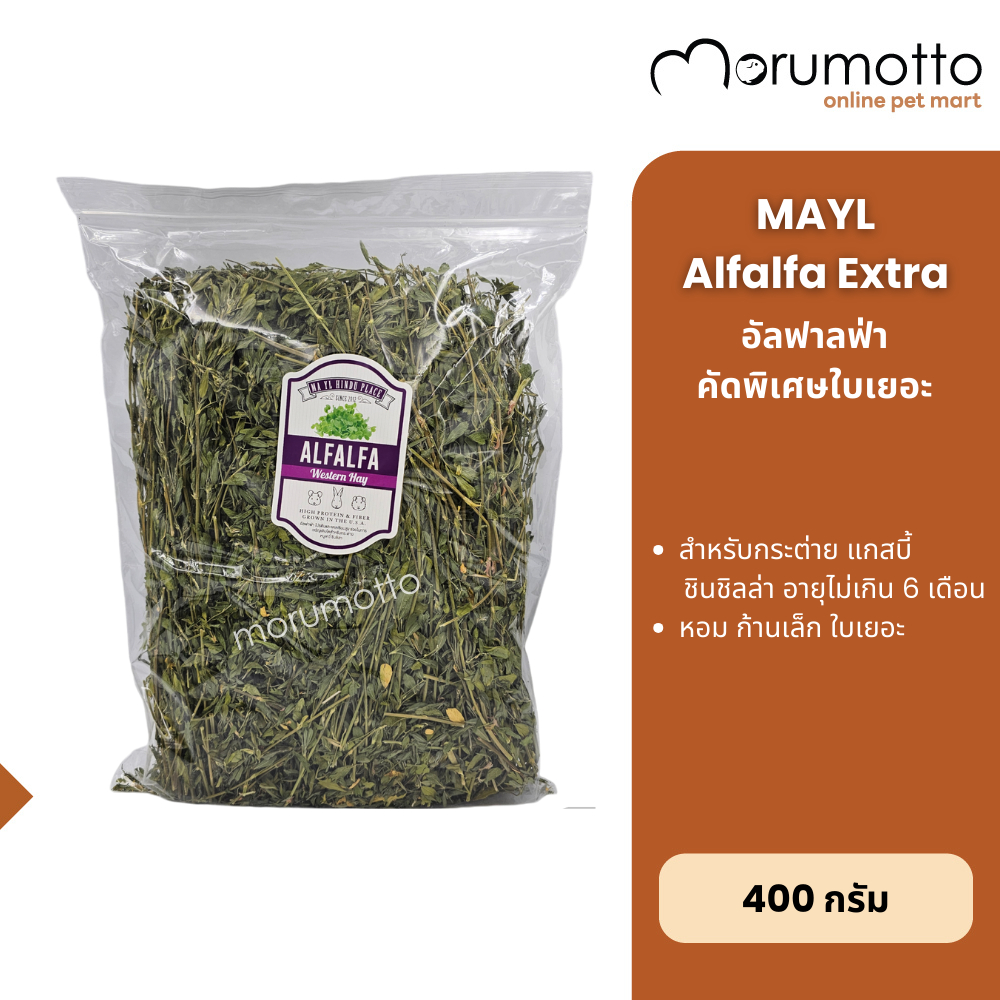 MAYL Alfalfa Extra มายล อัลฟาลฟ่า คัดพิเศษ ก้านเล็ก ใบเยอะ 350g
