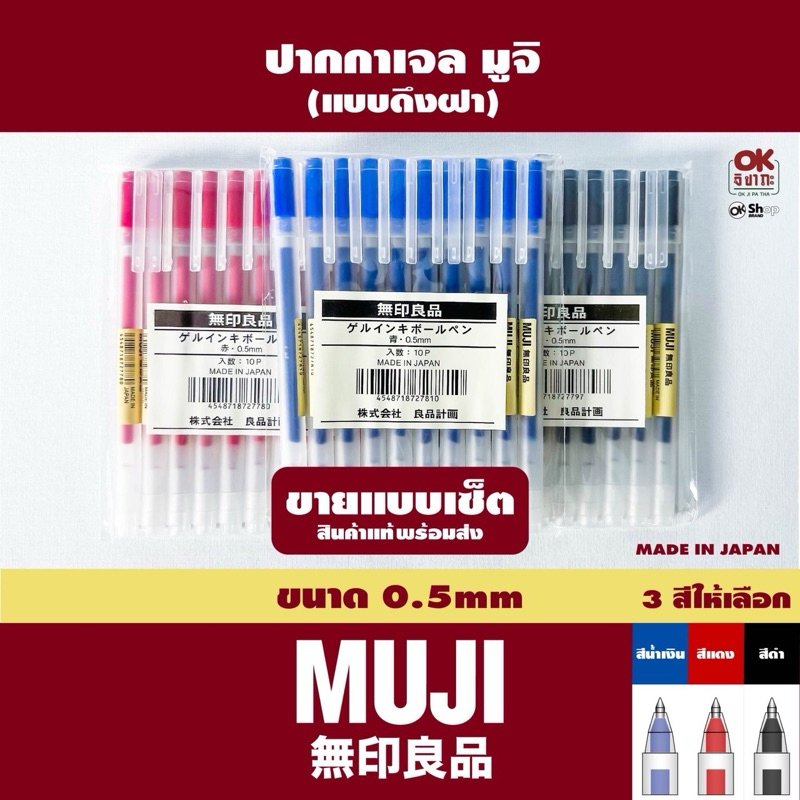 (พร้อมส่ง) แพ็ค ปากกาเจล MUJI 10 แท่ง ขนาด 0.5mm (Made In Japan) สินค้าของแท้