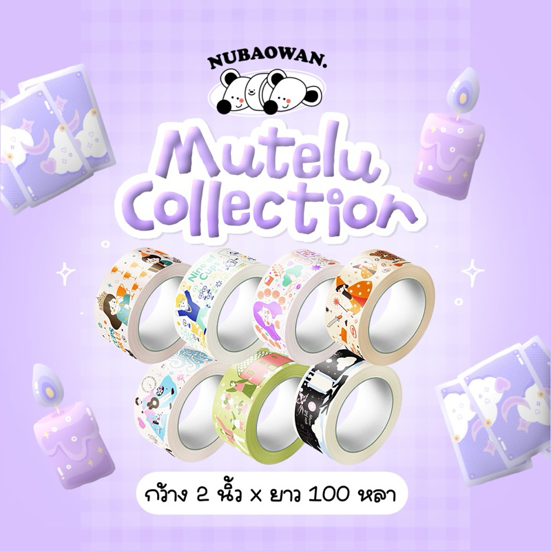 เทปหนูเบาหวาน Mutelu Collection ( ม้วนใหญ่ 100 หลา / ซีลพลาสติกทุกม้วน )