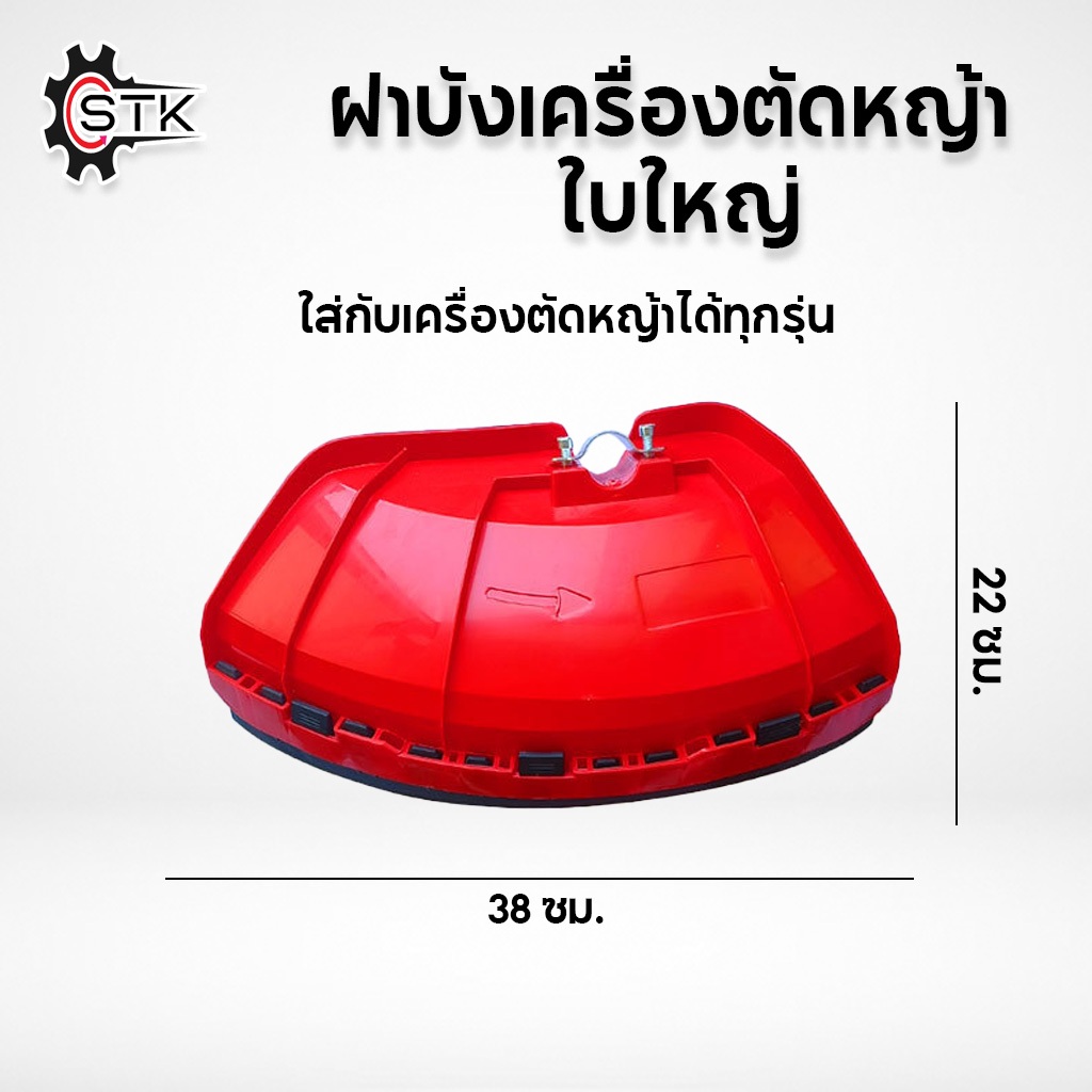 ใบบังตัดหญ้า จานบังหญ้าอย่างหนา รุ่นขอบดำ สีแดง ใบบัง กันเศษหญ้า เศษหิน กันกระเด็น ใช้กับเครื่องตัดหญ้า