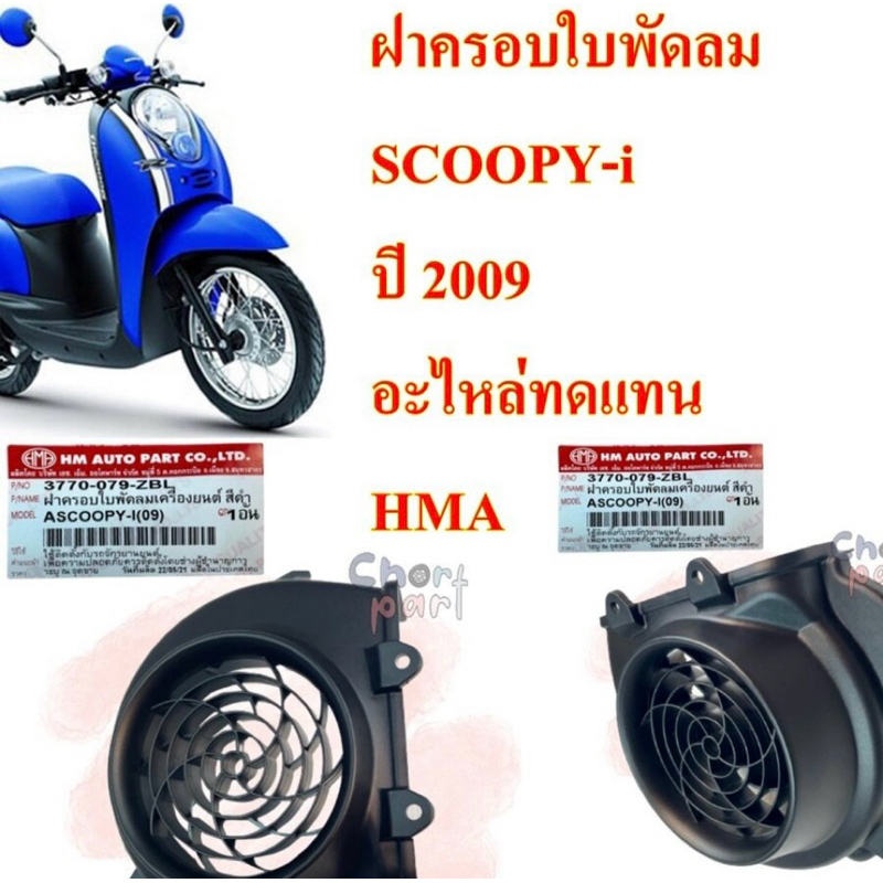 ฝาครอบใบพัด ลม SCOOPY-i (09) 3770-079-ZBL อะไหล่ทดแทน HMA 1 ชิ้น