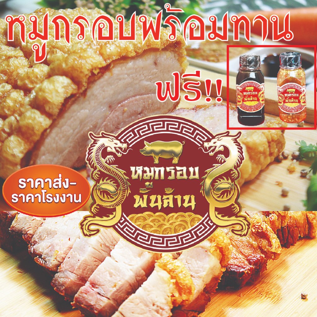 🐷หมูกรอบ (พร้อมทาน)👍ราคาโรงงาน 💥หนังฟู มันน้อย เนื้อฉ่ำ  ฟรีน้ำจิ้มซีฟู้ดมะนาวแท้&ซอสดำ