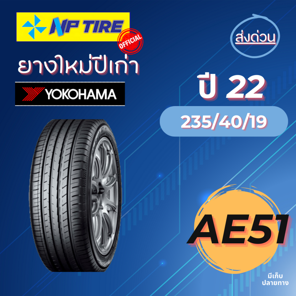 ยาง 235/40R19 Yokohama Bluearth ราคาต่อเส้น  ปี 2022