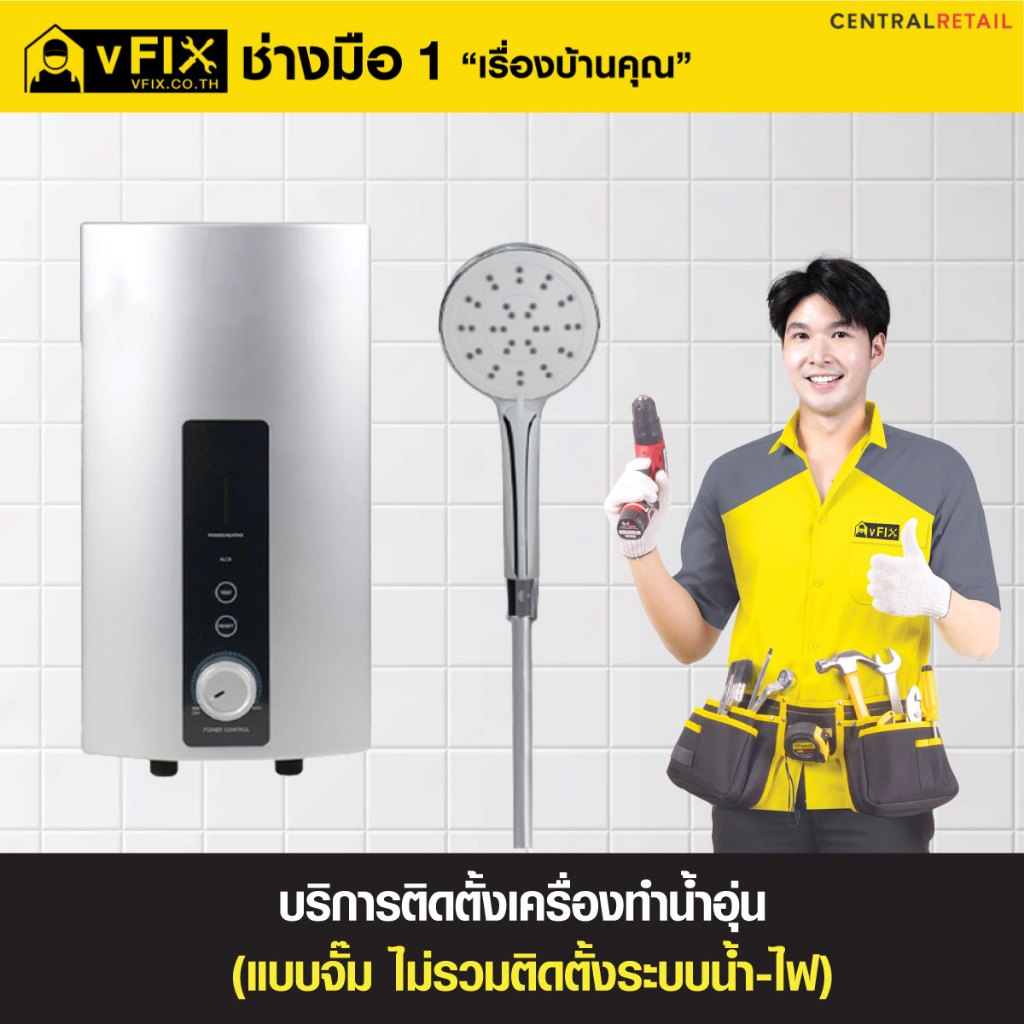บริการติดตั้งจั๊มไฟเครื่องทำน้ำอุ่น (ไม่รวมติดตั้งระบบน้ำ-ไฟ) โดย vFIX ช่างมือหนึ่ง