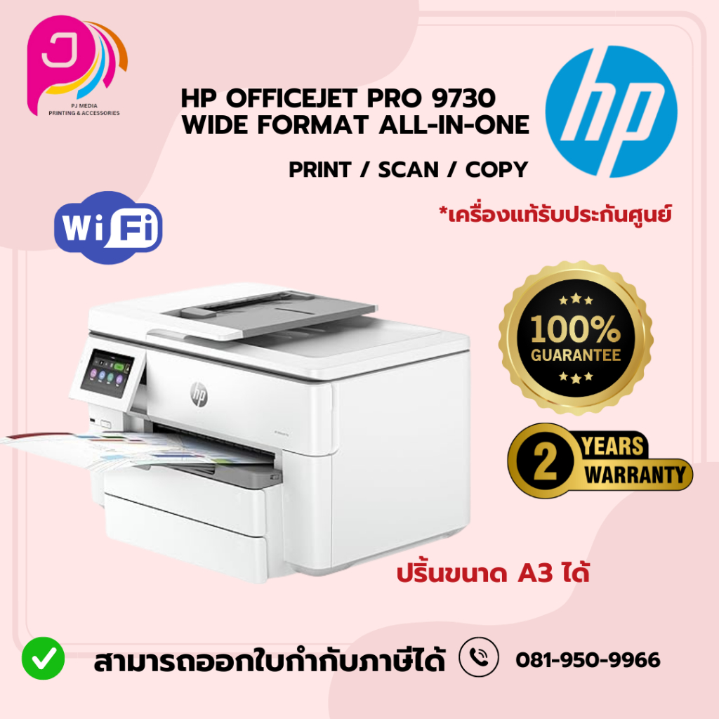 HP OfficeJet Pro 9730 Wide Format All-in-One Printer ปริ้นA3 ได้ / ออกใบกำกับภาษีได้ค่ะ