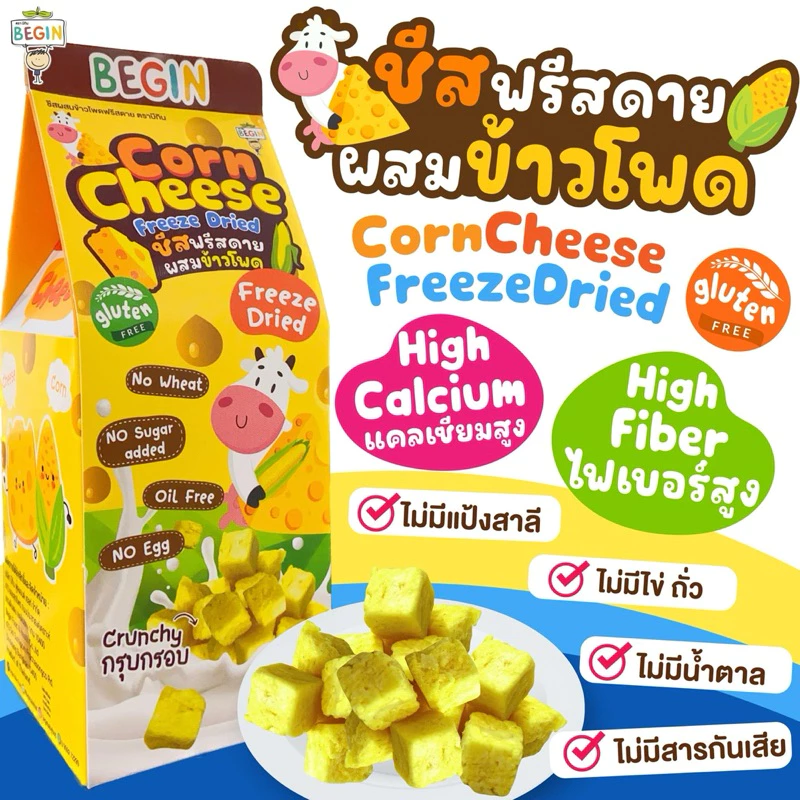 Begin ชีสกรอบผสมข้าวโพด Cheesy Crunch ขนมเด็ก 1 ขวบ