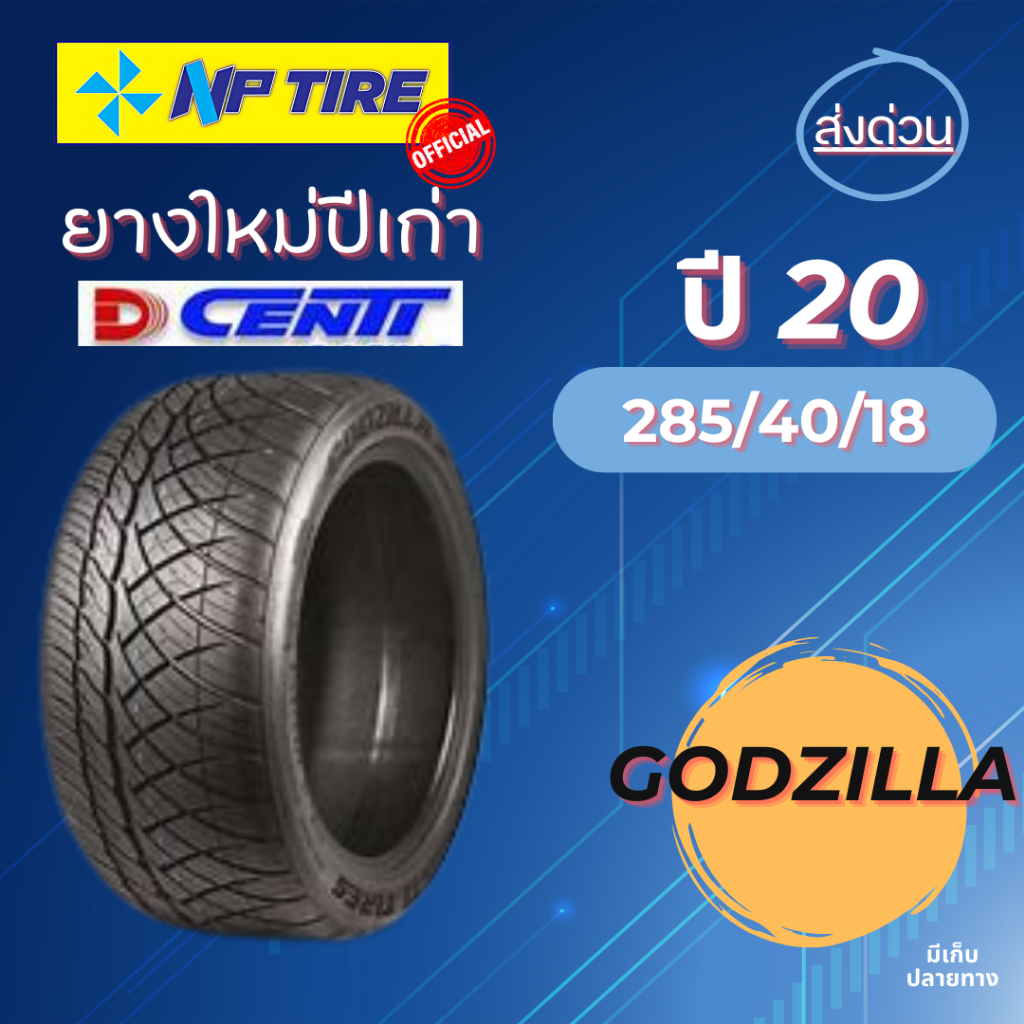 ยาง 285/40R18 Dcenti Godzilla ราคาต่อเส้น  ปี 2020