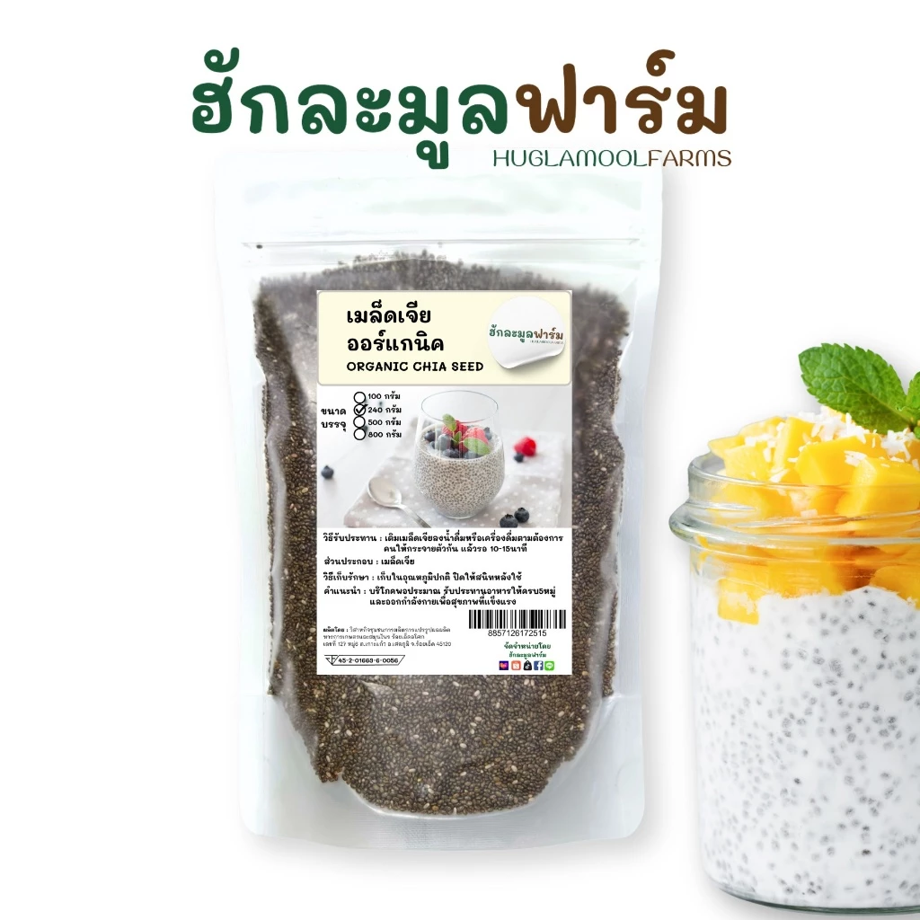 ฮักละมูลฟาร์ม เมล็ดเจีย 240กรัม ออร์แกนิคแท้ มีอย. Organic Chias