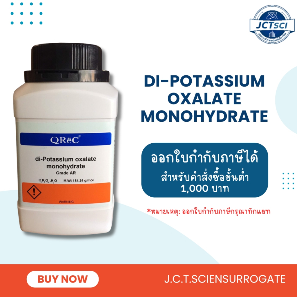 QReC / Di-Potassium Oxalate Monohydrate, AR / ไดโพแทสเซียมออกซาเลตโมโนไฮเดรต (D3214-0250)