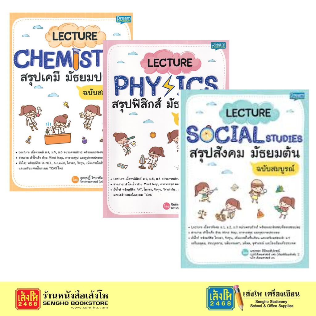 หนังสือ Lectureสรุป เคมี ฟิสิกส์ สังคม