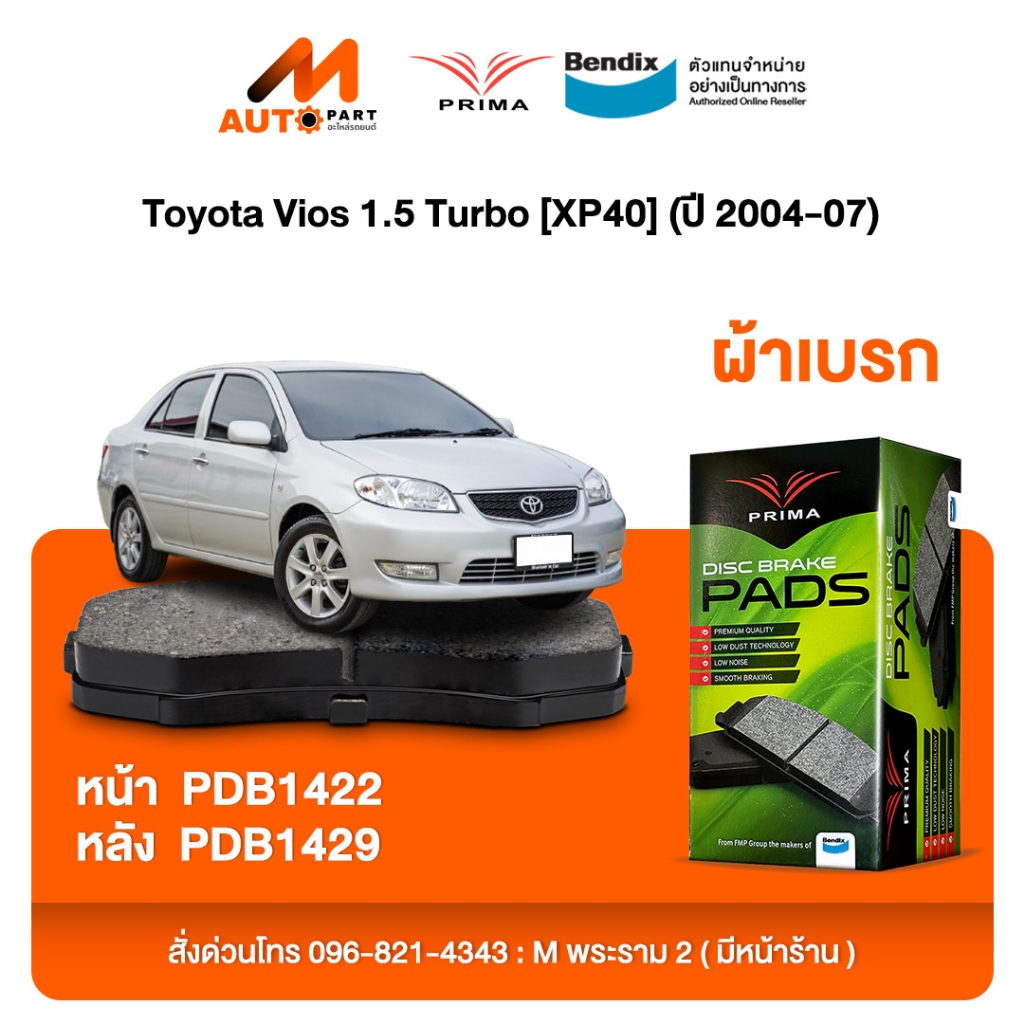 ผ้าเบรค Prima Toyota Vios 1.5 Turbo [XP40] (ปี 2004-07) ดิสหน้า+ดิสหลัง (PDB1422,PDB1429)