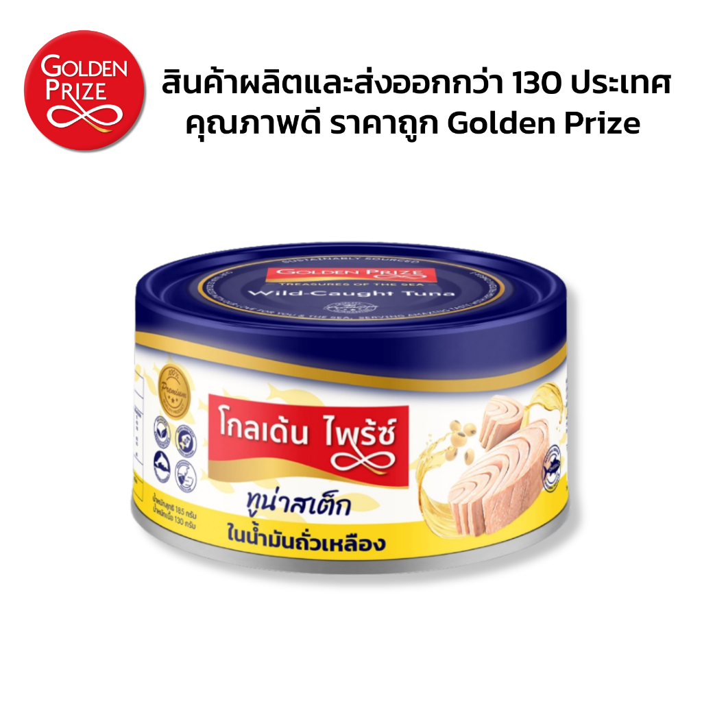 โกลเด้นไพร้ซ์ ปลาทูน่า สเต็กในน้ำมันถั่วเหลือง 185 กรัม Golden Prize Tuna Steak in Oil 185g