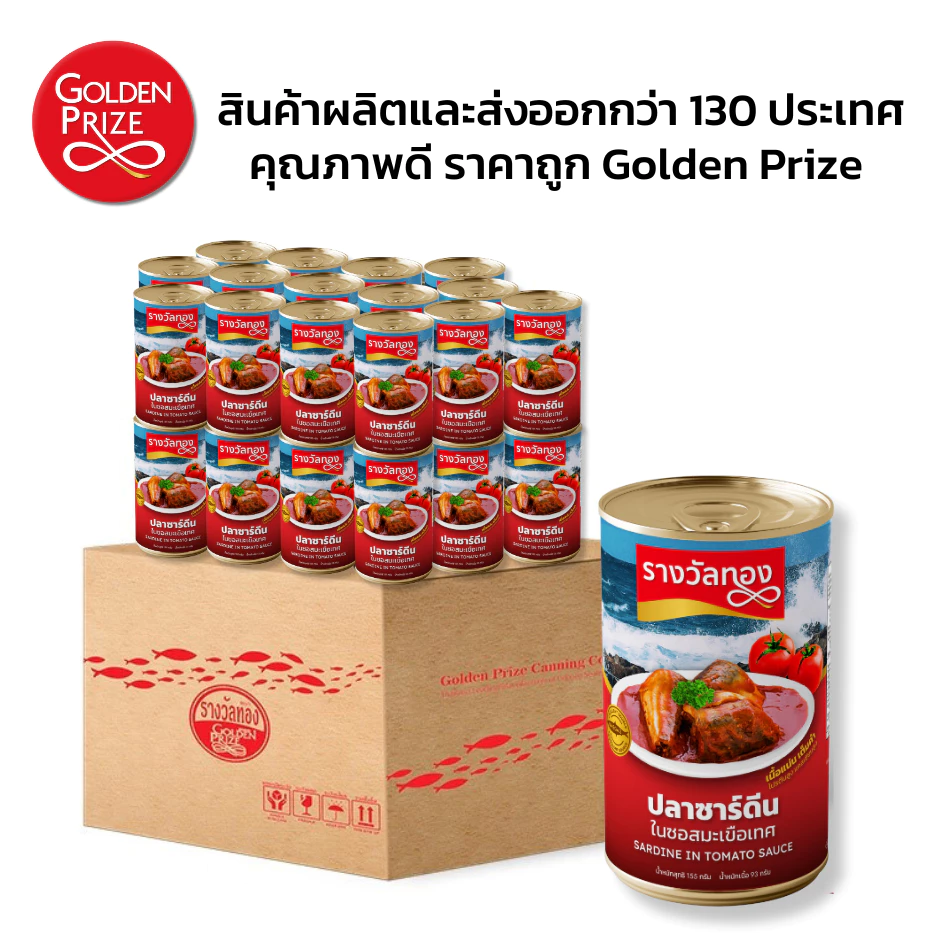 รางวัลทอง 1 ลัง (50 กระป๋อง) ปลากระป๋องซาร์ดีนในซอสมะเขือเทศ Golden Prize Sardine in Tomato Sauce
