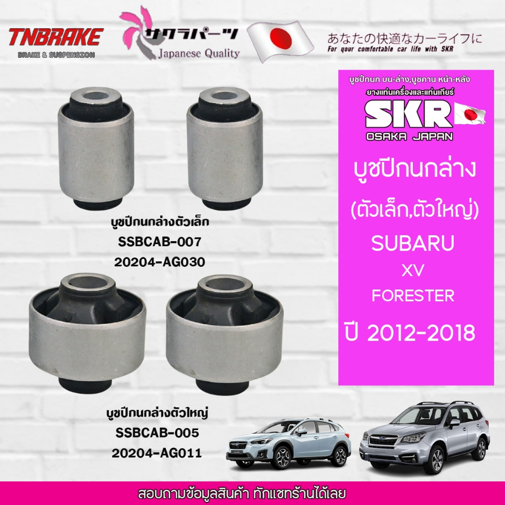 SKR บูชปีกนก SUBARU XV , FORESTER ปี 2012-2017 / ซูบารุ / SKR แบรนด์ญี่ปุ่นของแท้💯