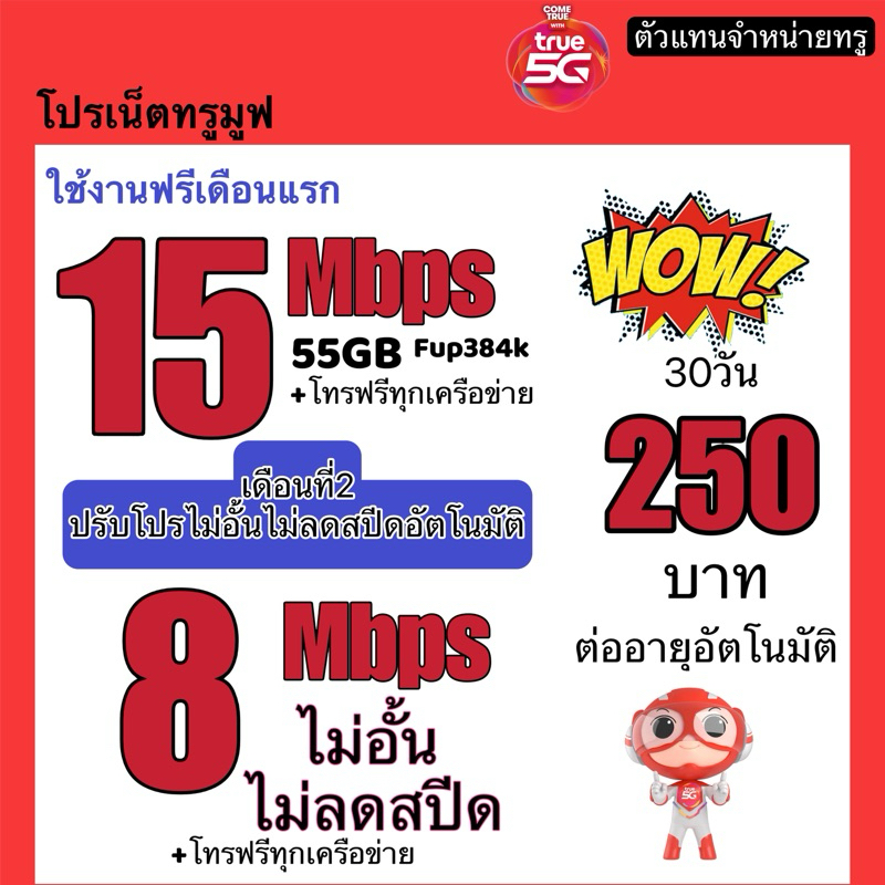 ซิมเทพทรู True 15 Mbps55GB +โทรฟรีทุกเครือข่าย fup384kbpsใช้งานฟรีเดือนแรก