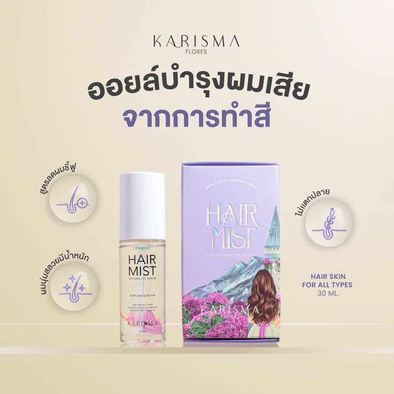 (ของเเท้100%) Hair mist เซรั่มผมดอกไม้ [NEW PACKAGE] ฟื้นผมเเห้งเสียจากการทำเคมี เซรั่มบำรุงผม ขนาด 30 มล.