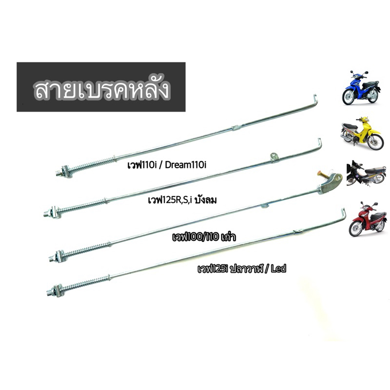 *1ชิ้น* สายเบรคหลัง WAVE110i,,WAVE100เก่า,,WAVE125เก่า,,WAVE125iปลาวาฬ  [ จำนวน1 เส้น]
