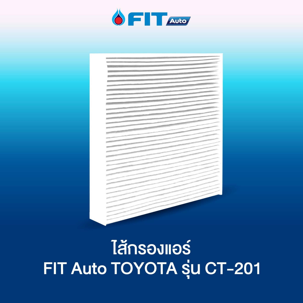 ไส้กรองแอร์ FIT Auto TOYOTA รุ่น CT-201 (ไม่มีกล่อง)