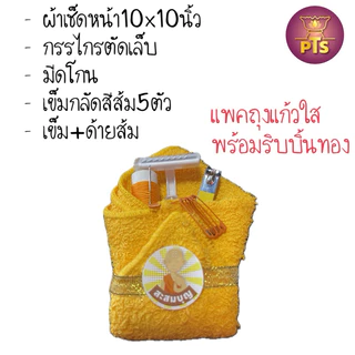 สังฆทานตัดกรรม ชุดเล็กถวายพระ กรรไกรตัดเล็บ เข็มกลัดติดจีวร ผ้าเช็ดหน้าพระ มีดโกนพระ สังฆทาน ตัดกรรม