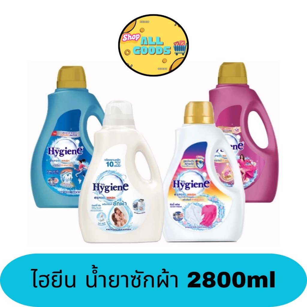 Hygiene ไฮยีน น้ำยาซักผ้า แบบแกลลอน 2500-2800มล.