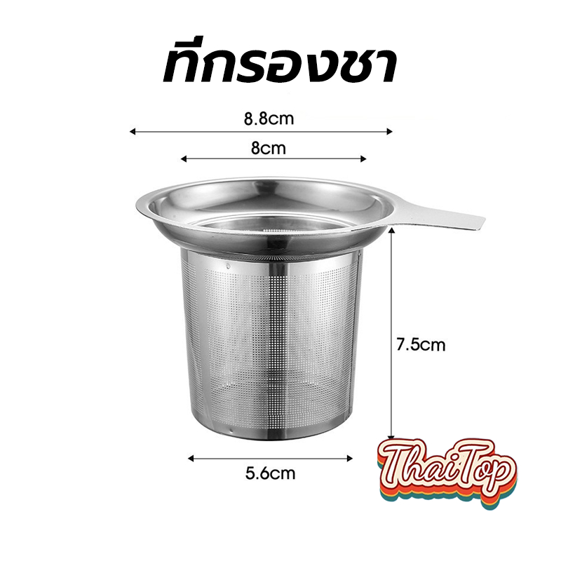 ThaiTop ที่กรองชา สแตนเลส304 สำหรับใส่ใบชา สำหรับชงดื่ม อุปกรณ์ชงชา Stainless Tea Infuser E4O5