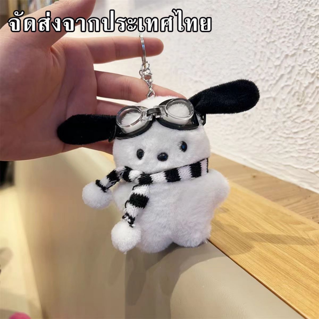 พร้อมส่ง เครื่องประดับพวงกุญแจตุ๊กตาสุนัข Pochacco สามารถแขวนไว้บนกระเป๋าได้