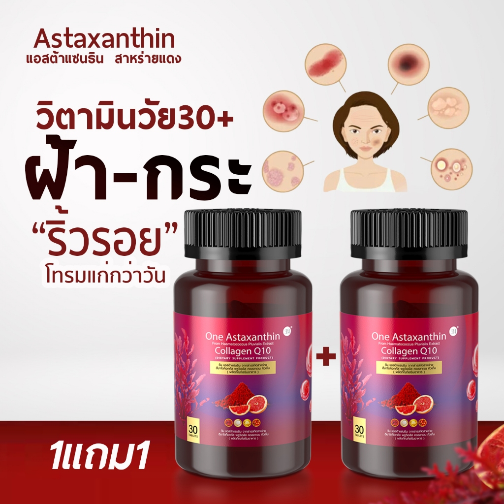 ฝ้า กระ ริ้วรอย สาหร่ายแดง Astaxanthin [มีโปร1แถม1] Collagen Q10 แอสต้าแซนธิน คิวเท็น ริ้วรอย ฝ้ากระ จุดด่างดำ