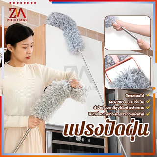ไม้ปัดฝุ่น แปรงปัดฝุ่น ไม้กวาดหยากไย่ ไม้ปัดฝุ่นไมโครไฟเบอร์ ปรับความงอ ปรับยืดได้ 0.6-2.8 ม ฝุ่นไม่ปลิว ซักได้