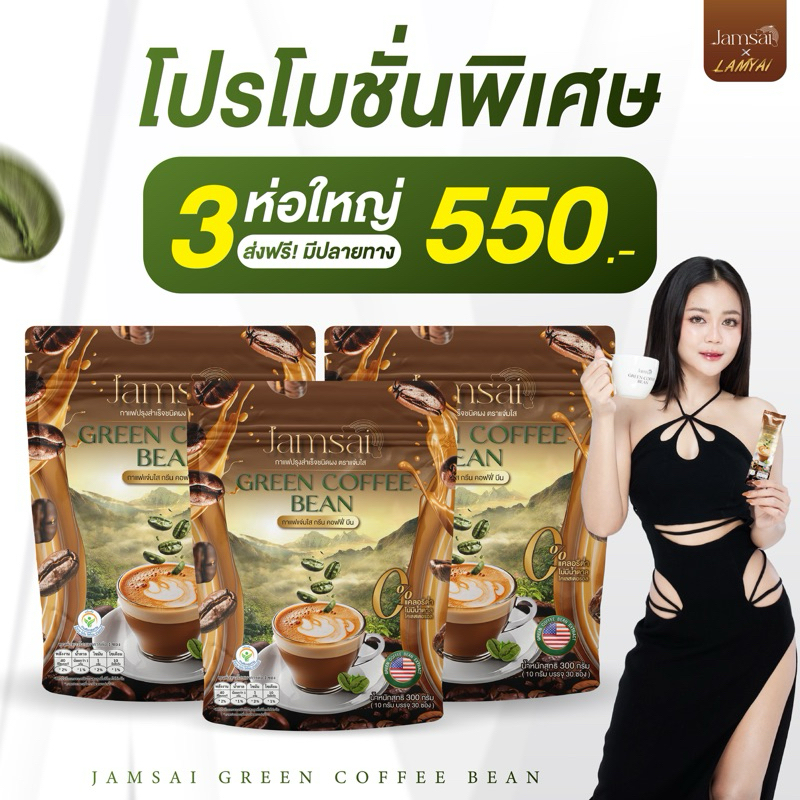(โปร 3 ห่อ) ของแท้100% กรีนคอฟฟี่บีน Green Coffee bean กาแฟลำไยไหทองคำ กาแฟเมล็ดเขียว Jamsai