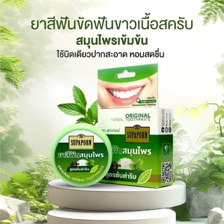 สุภาภรณ์ ยาสีฟันตลับขัดฟัน25g สูตรต้นตำรับ l Original Formula Herbal Toothpaste Supaporn