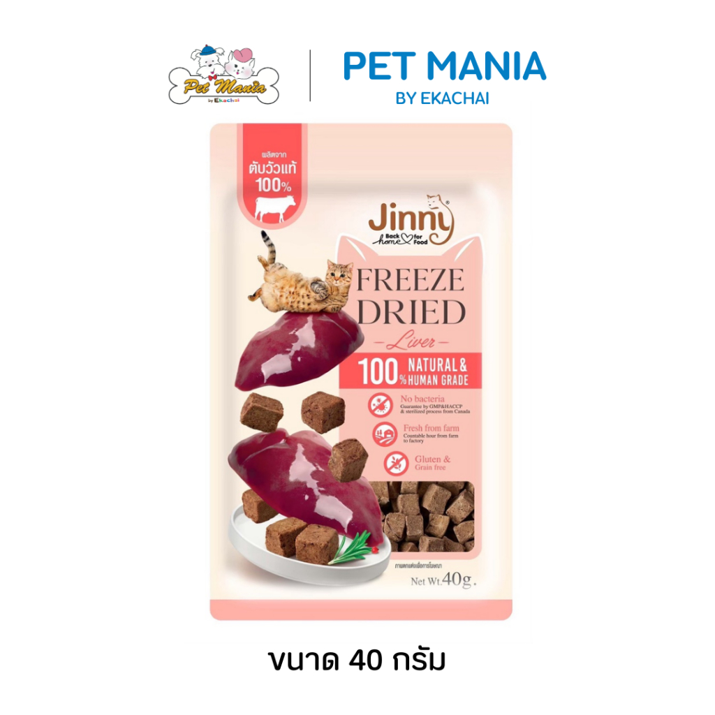 JINNY FREEZE DRIED BEEF LIVER ขนมสำหรับแมว 40G