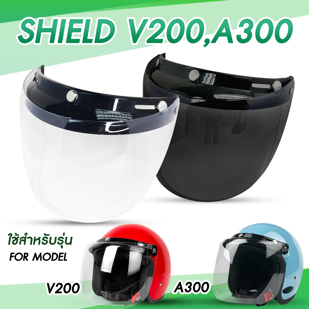 แผ่นหน้ากากหมวกนิรภัยเต็มใบV-TECHHELMET รุ่นV200มาพร้อมแก๊ปกระดุม3เม็ด ผลิตจากPCเกรดคุณภาพสูง