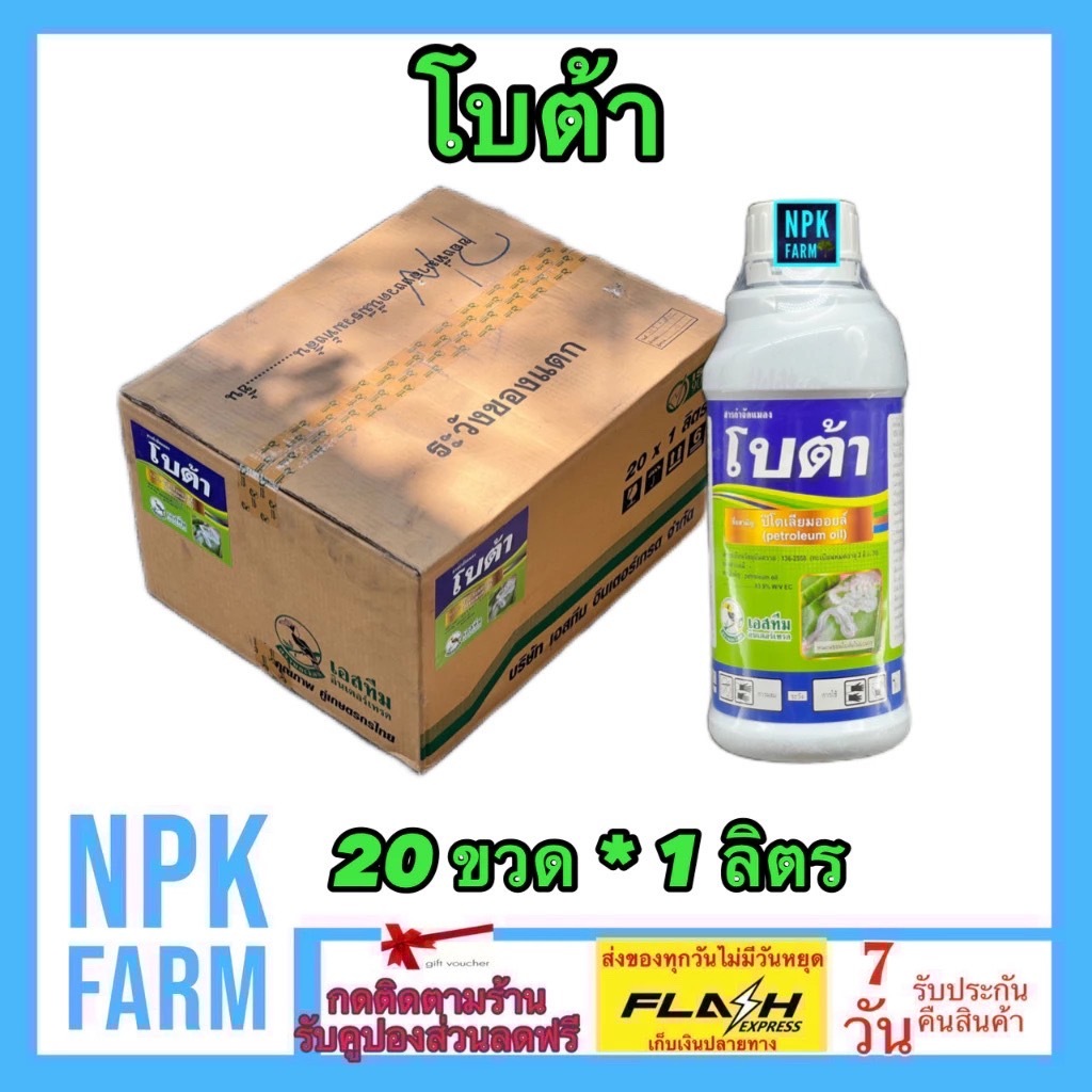 ขายยกลัง โบต้า ขนาด 1 ลิตร ยกลัง 20 ขวด ปิโตรเลียมออยล์ คุมไข่หนอน เพลี้ย จับใบในตัว ไวต์ออยล์