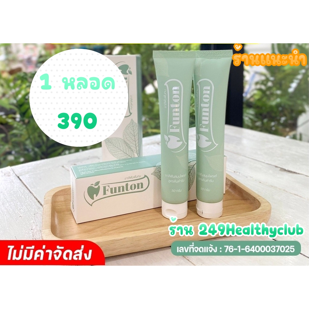 🍃Funton ยาสีฟันออแกนิค กลิ่นปาก หอมสดชื่น จากสมุนไพร 10 ชนิด เพื่อสุขภาพปากและฟันที่ดี ใช้ได้นาน