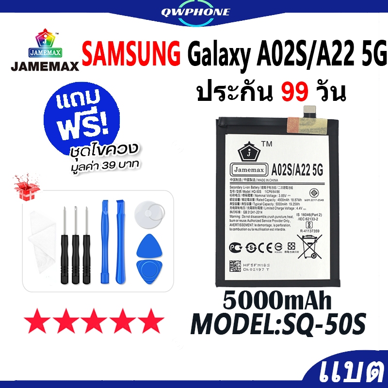 แบตโทรศัพท์มือถือ ใช้กับ Samsung A02S / A22 5G JAMEMAX แบตเตอรี่ Battery Model HQ-50S แบตแท้ ฟรีชุดไ