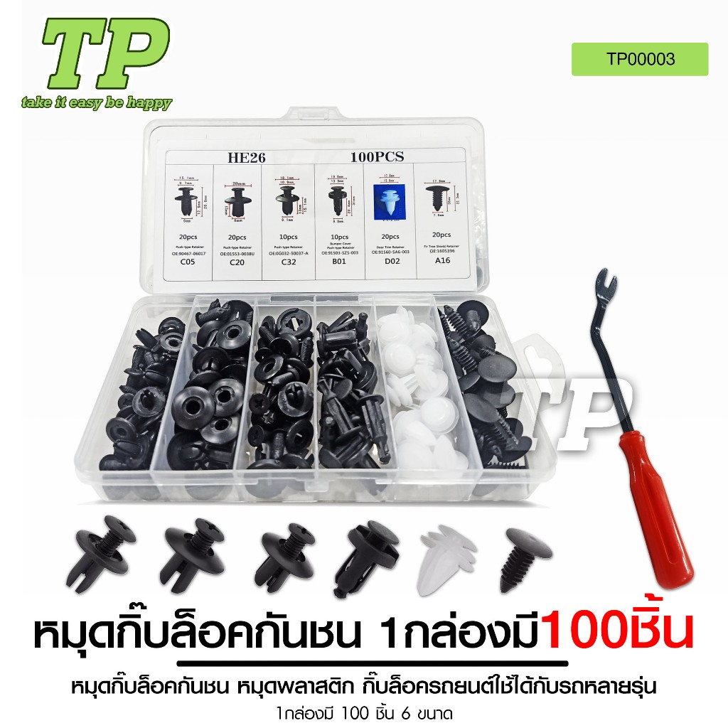 TP หมุดกิ๊บล็อค หมุดกิ๊บล็อคกันชน หมุดพลาสติก หมุดยึดพลาสติก 6ขนาด100ชิ้นแบบกล่องใช้ได้กับรถหลากหลาย